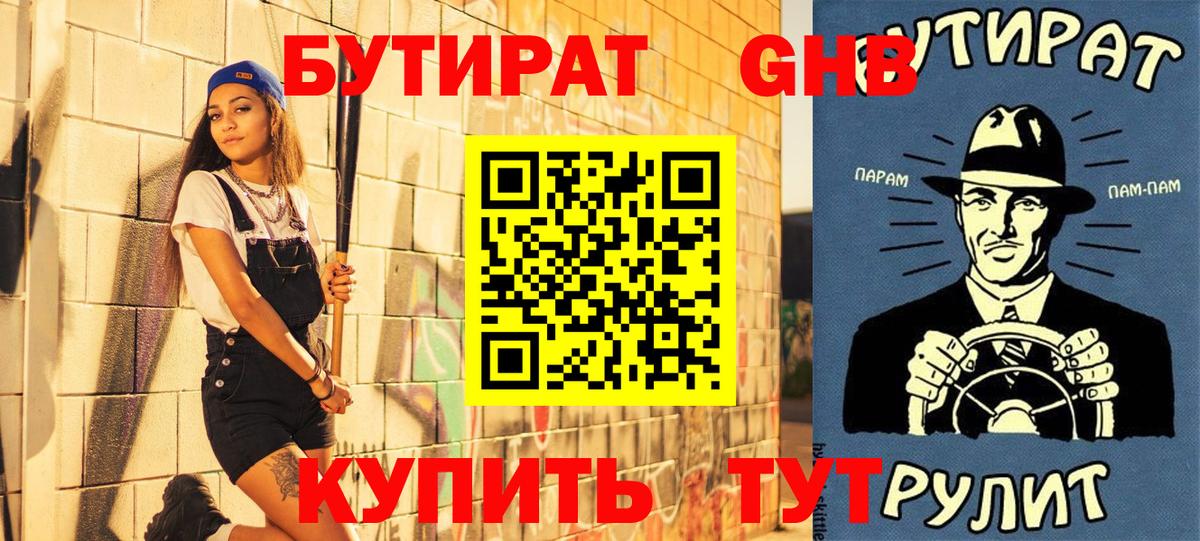 БУТИРАТ GHB  Бутират  Десногорск  Вход с VPN 